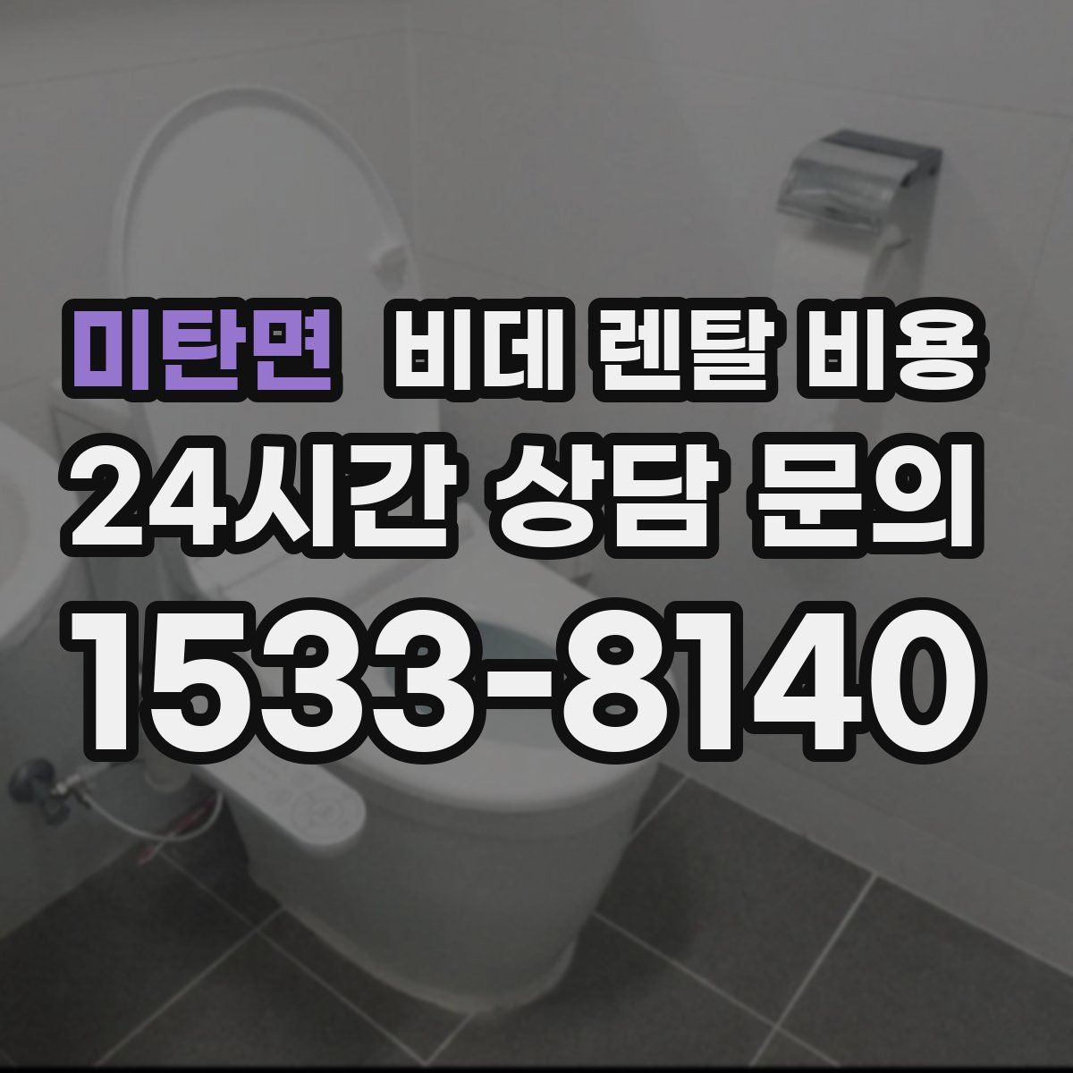 미탄면 비데 렌탈 비용