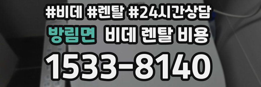 방림면 비데 렌탈 비용