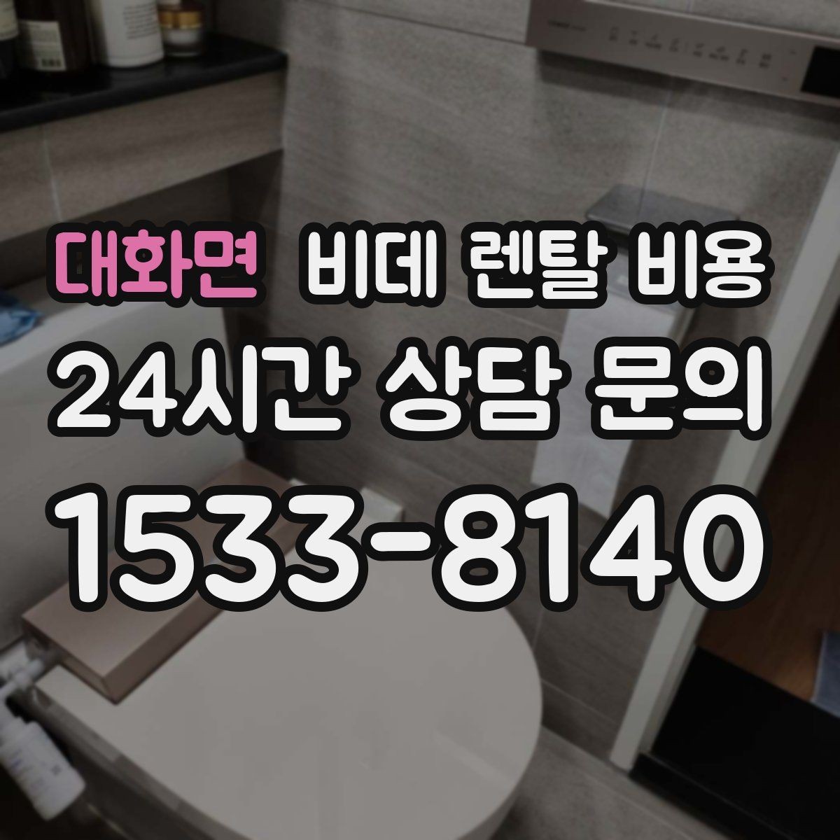 대화면 비데 렌탈 비용 월 비용 외 계약 조건을 확인해야 하는 이유