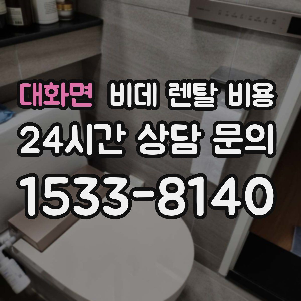 대화면 비데 렌탈 비용