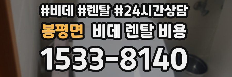 봉평면 비데 렌탈 비용