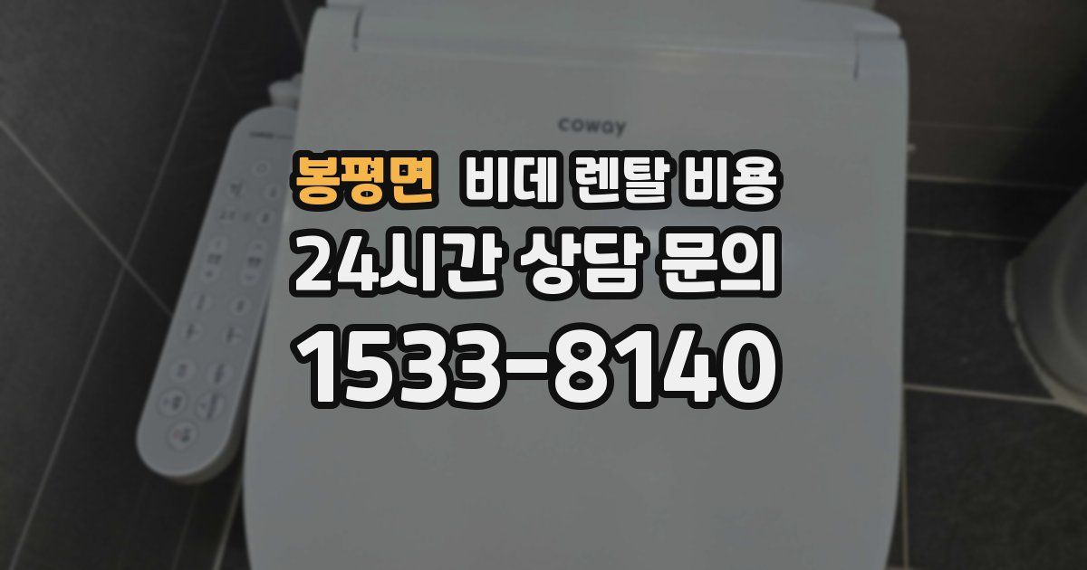 봉평면 비데 렌탈 비용