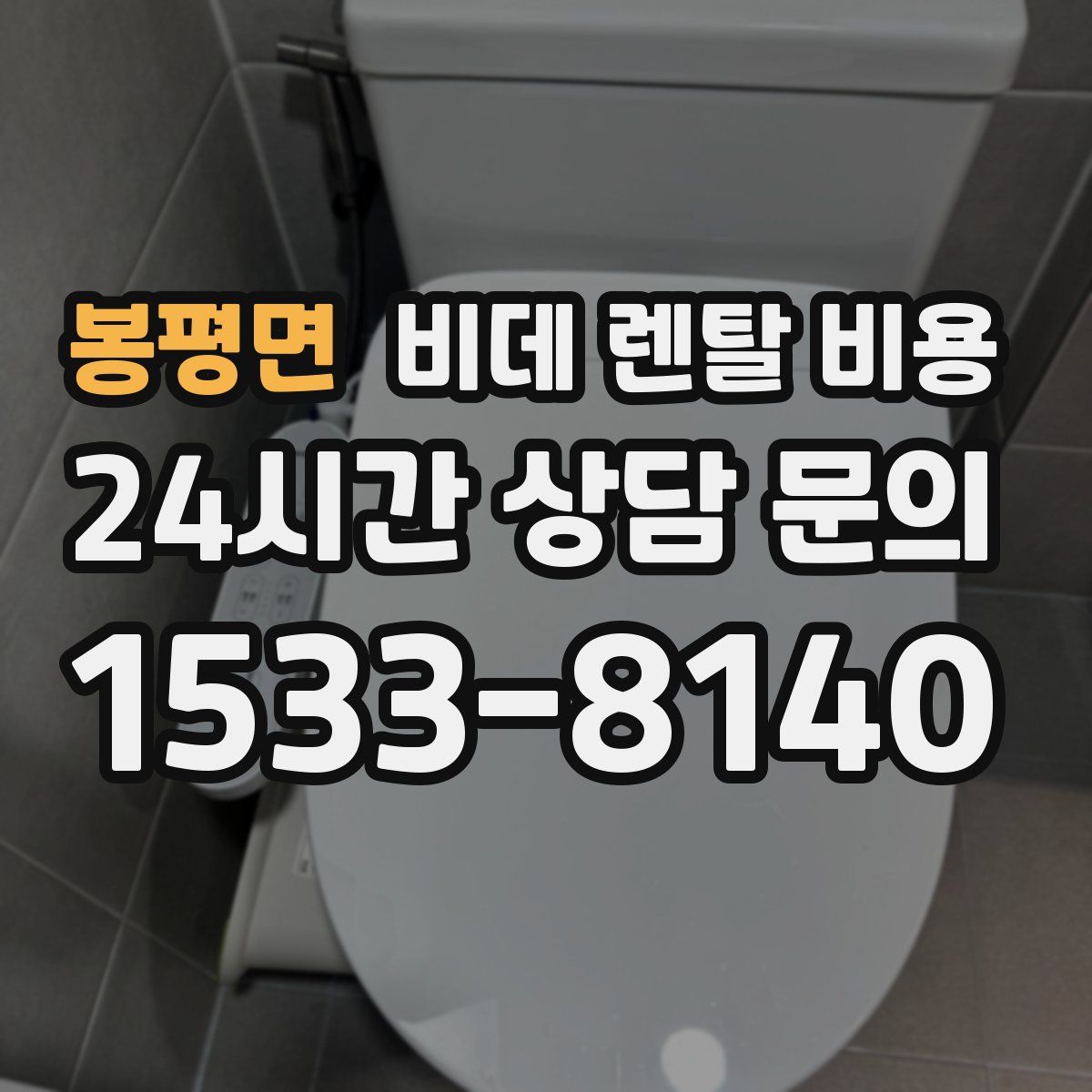 봉평면 비데 렌탈 비용