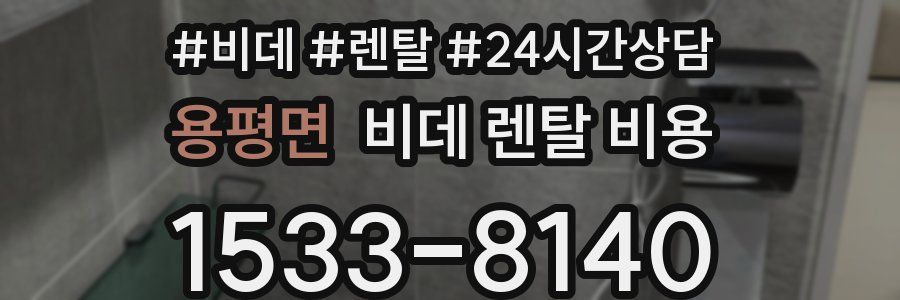 용평면 비데 렌탈 비용