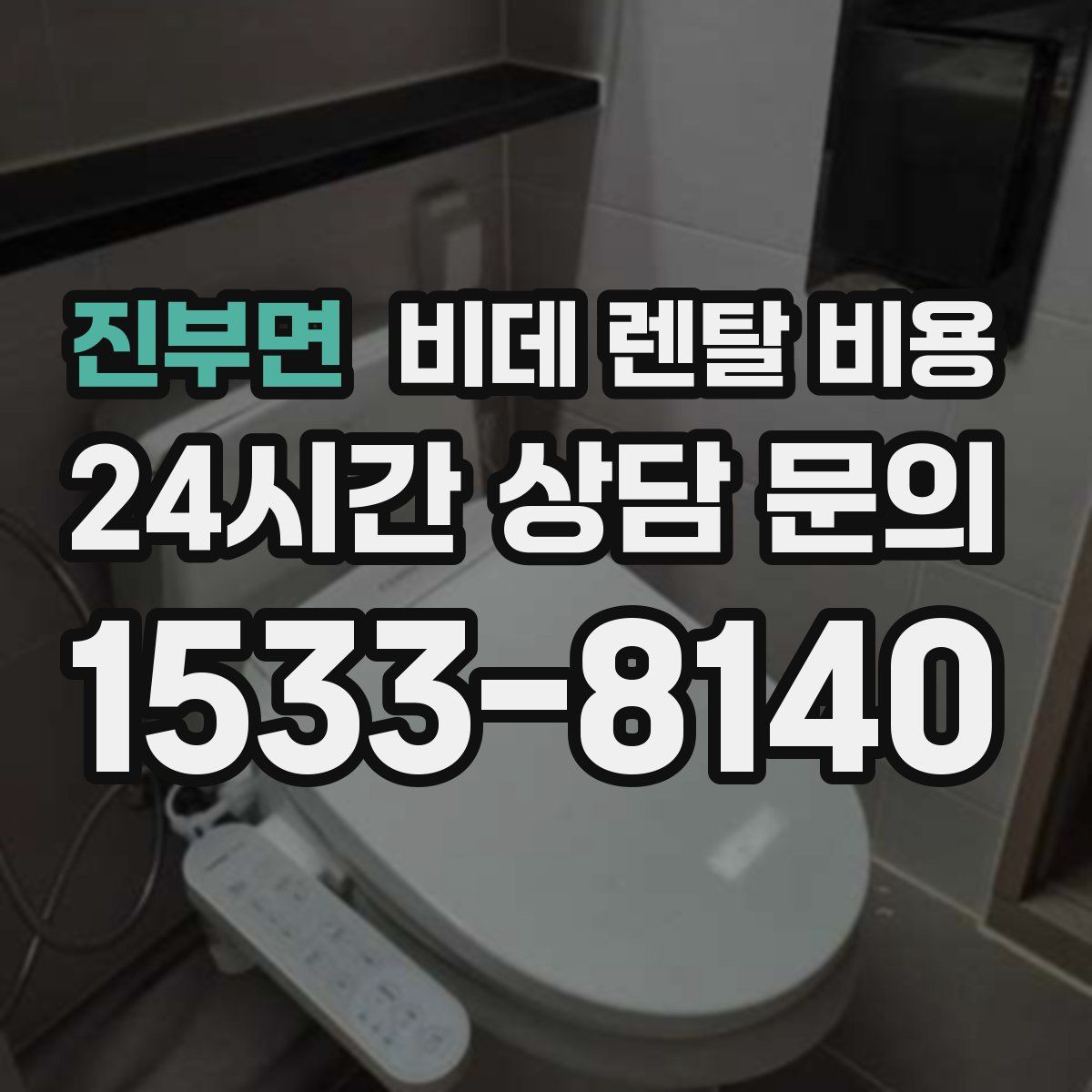 진부면 비데 렌탈 비용
