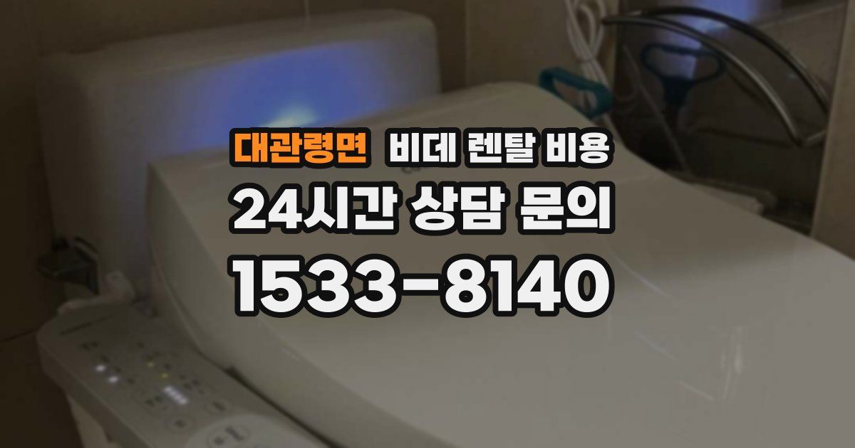 대관령면 비데 렌탈 비용