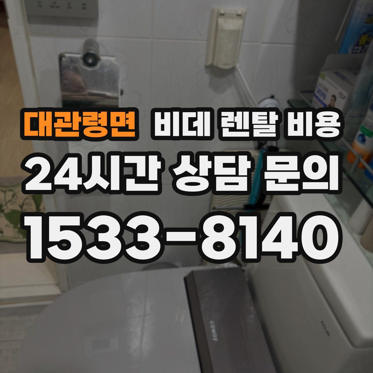대관령면 비데 렌탈 비용