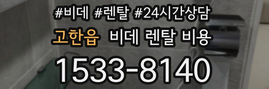 고한읍 비데 렌탈 비용