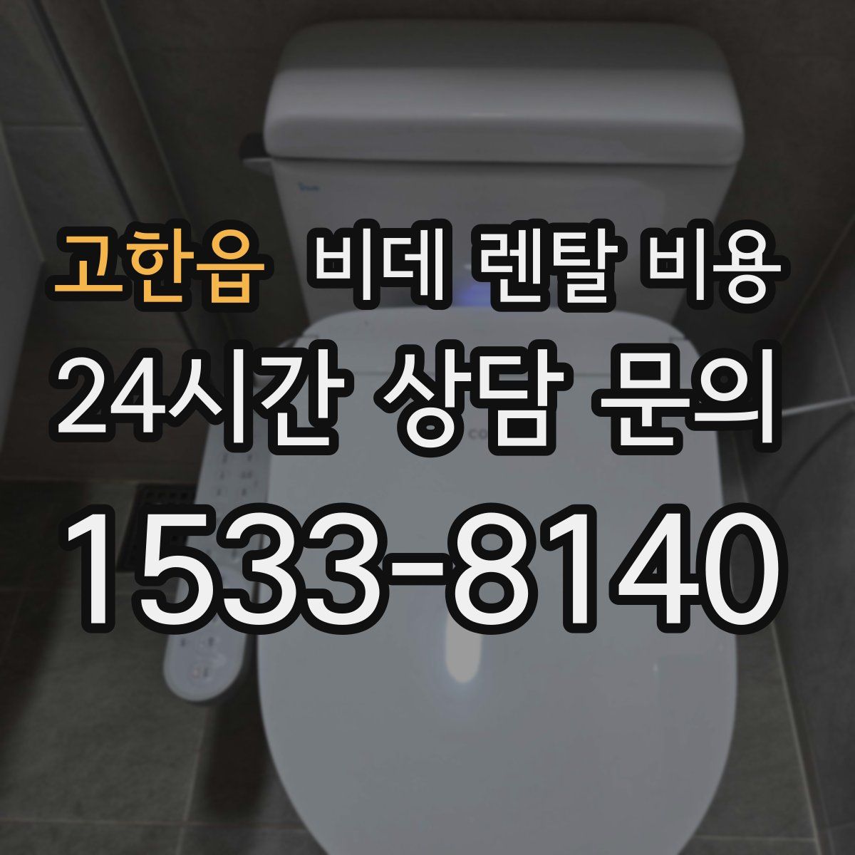 고한읍 비데 렌탈 비용