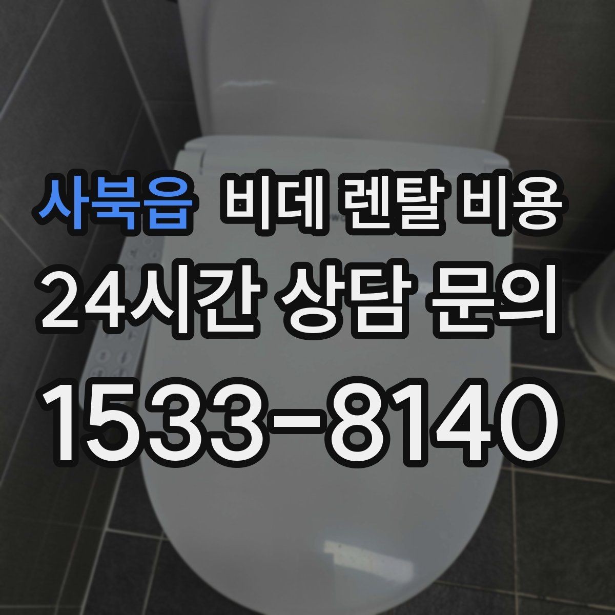 사북읍 비데 렌탈 비용 계절별 사용량에 따라 달라지는 체감 비용