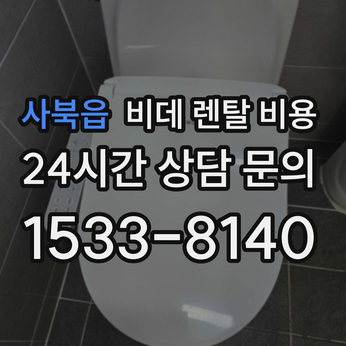 사북읍 비데 렌탈 비용