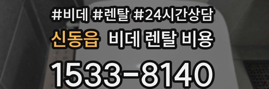 신동읍 비데 렌탈 비용