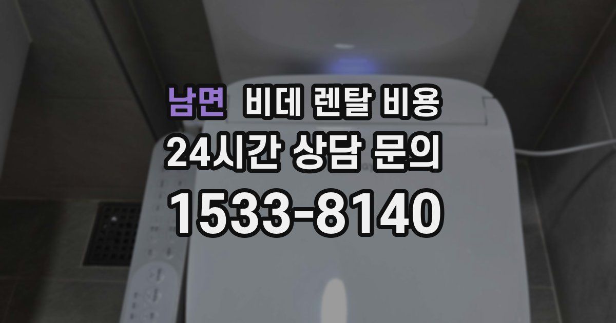 남면 비데 렌탈 비용