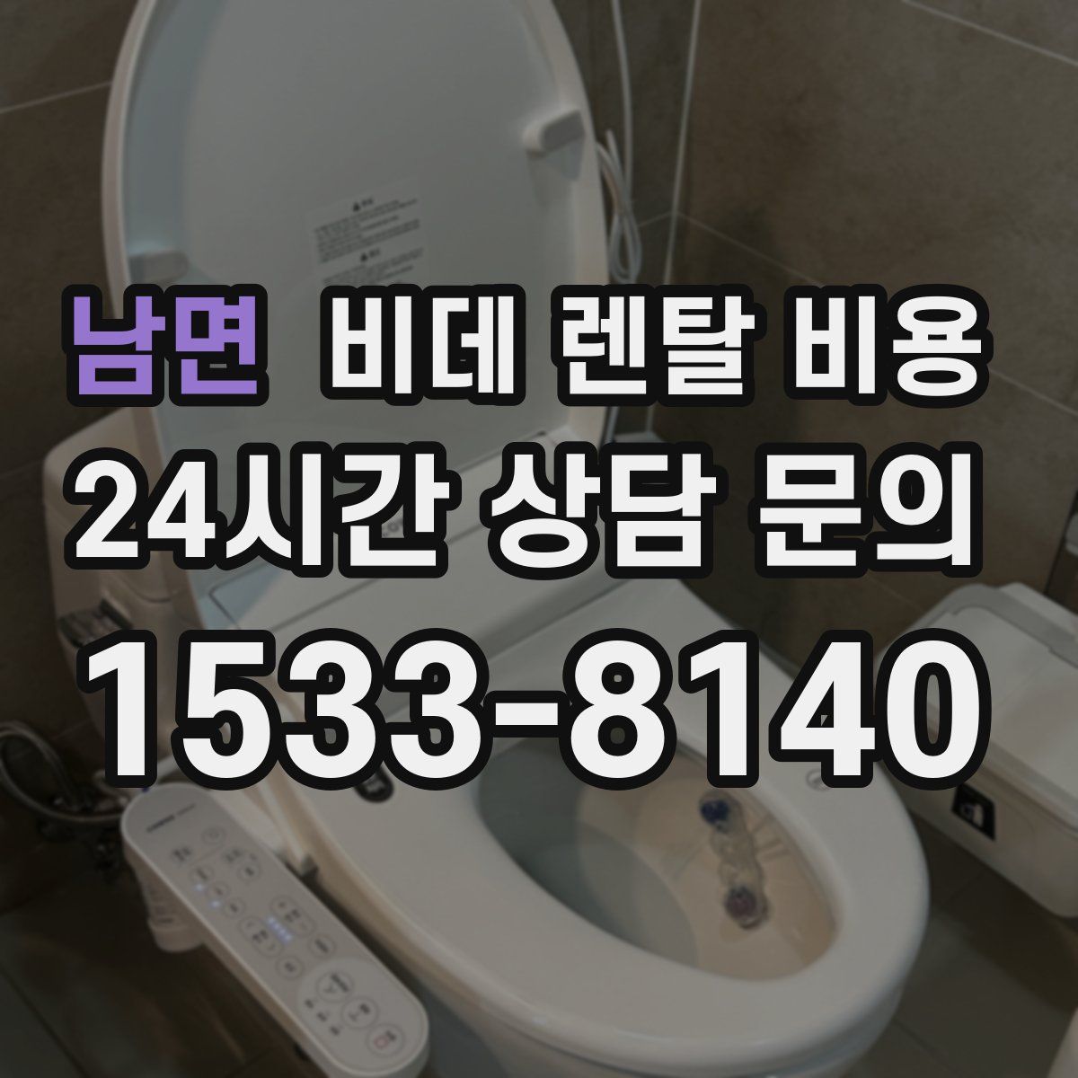 남면 비데 렌탈 비용