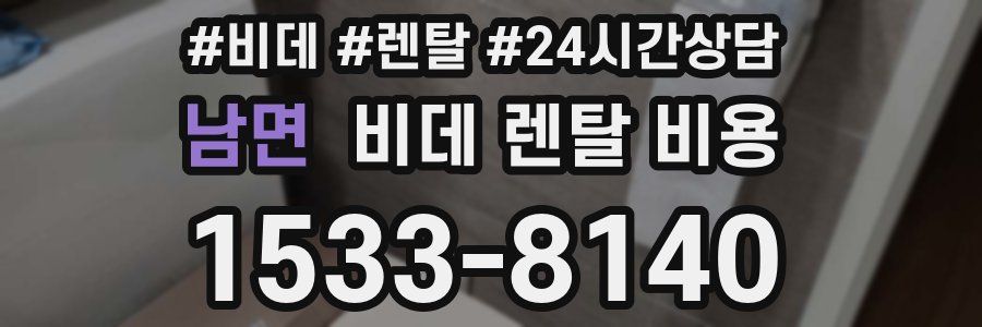 남면 비데 렌탈 비용