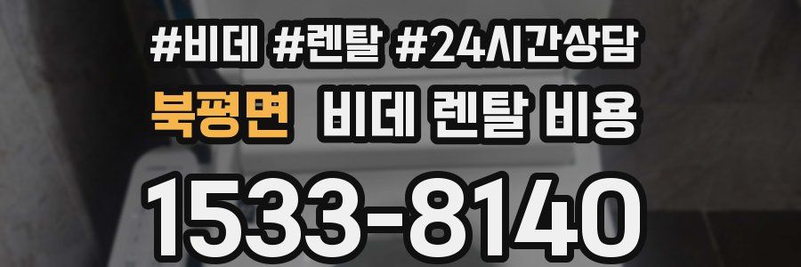 북평면 비데 렌탈 비용