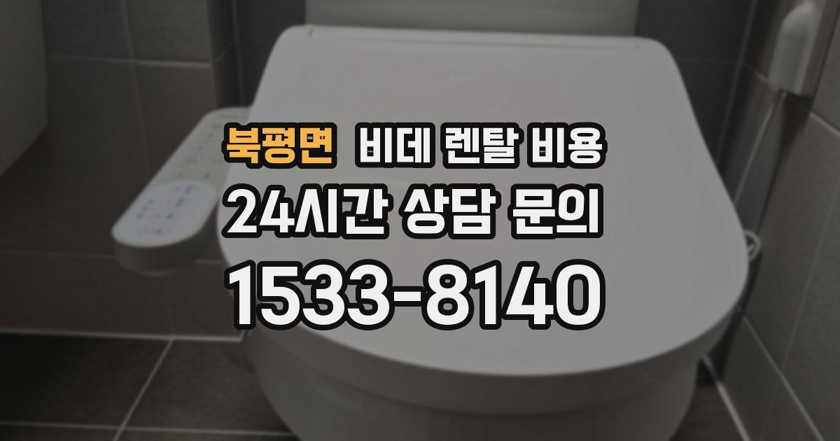 북평면 비데 렌탈 비용