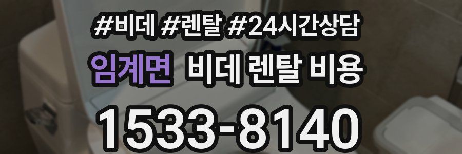임계면 비데 렌탈 비용