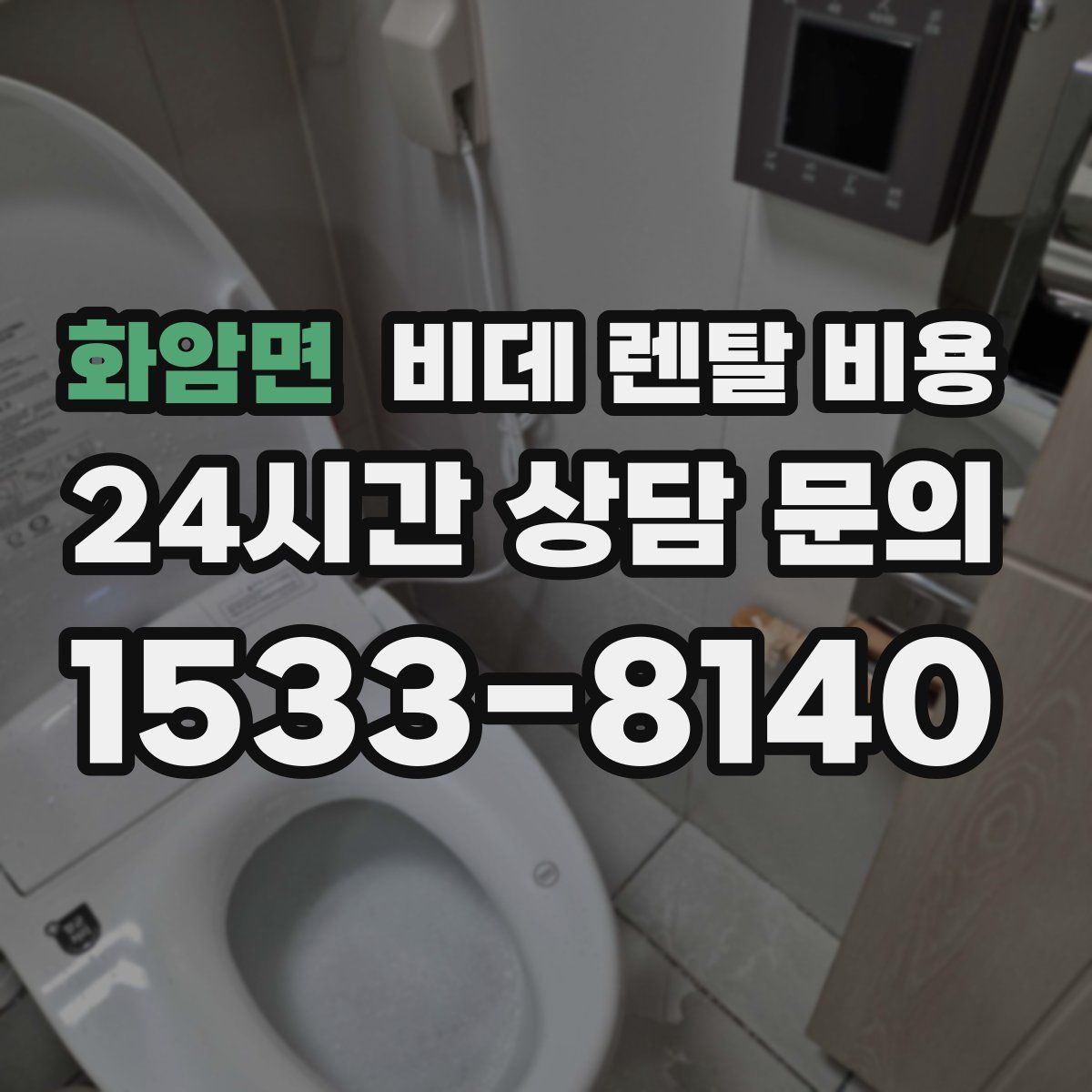 화암면 비데 렌탈 비용