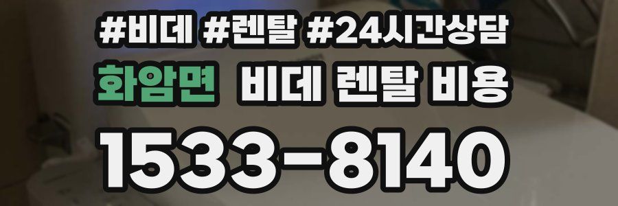 화암면 비데 렌탈 비용