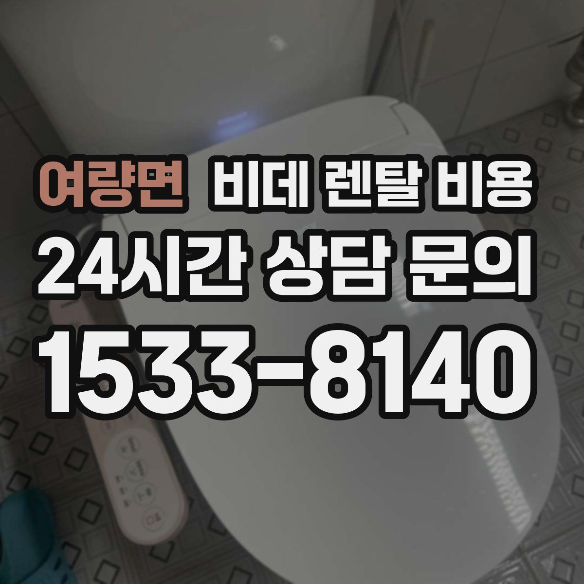 여량면 비데 렌탈 비용