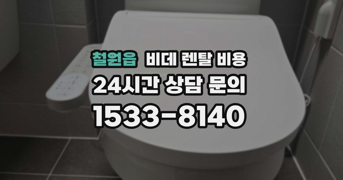 철원읍 비데 렌탈 비용
