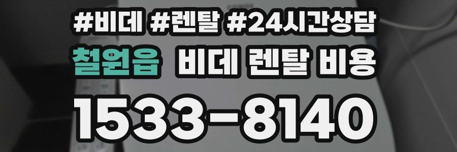 철원읍 비데 렌탈 비용