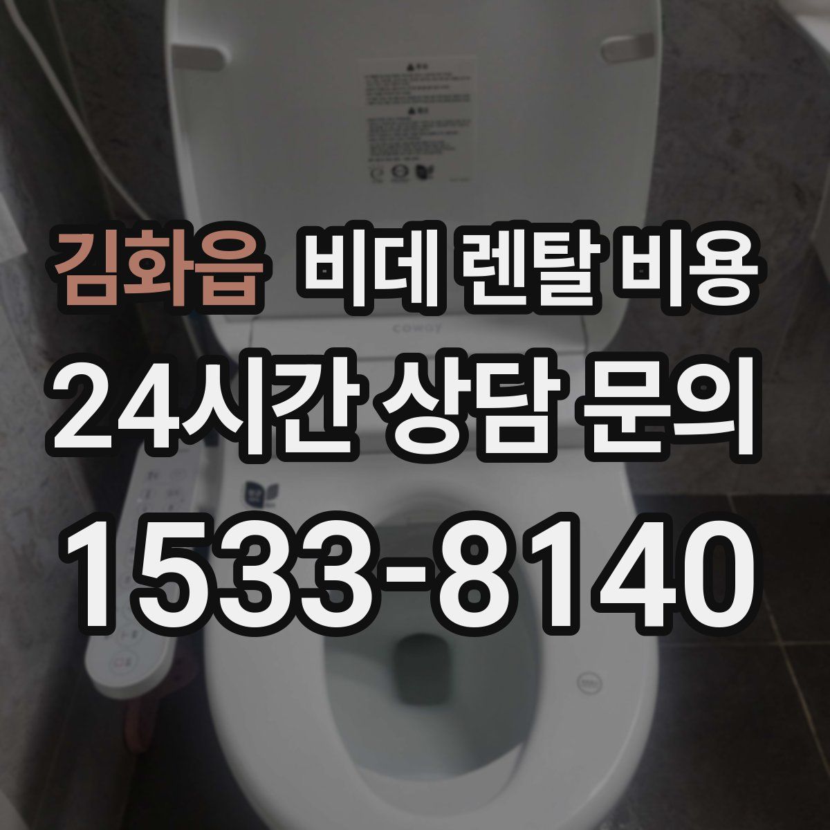 김화읍 비데 렌탈 비용