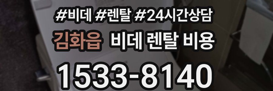 김화읍 비데 렌탈 비용