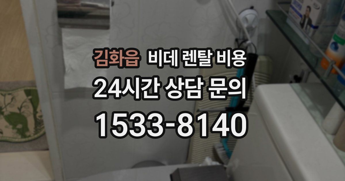 김화읍 비데 렌탈 비용