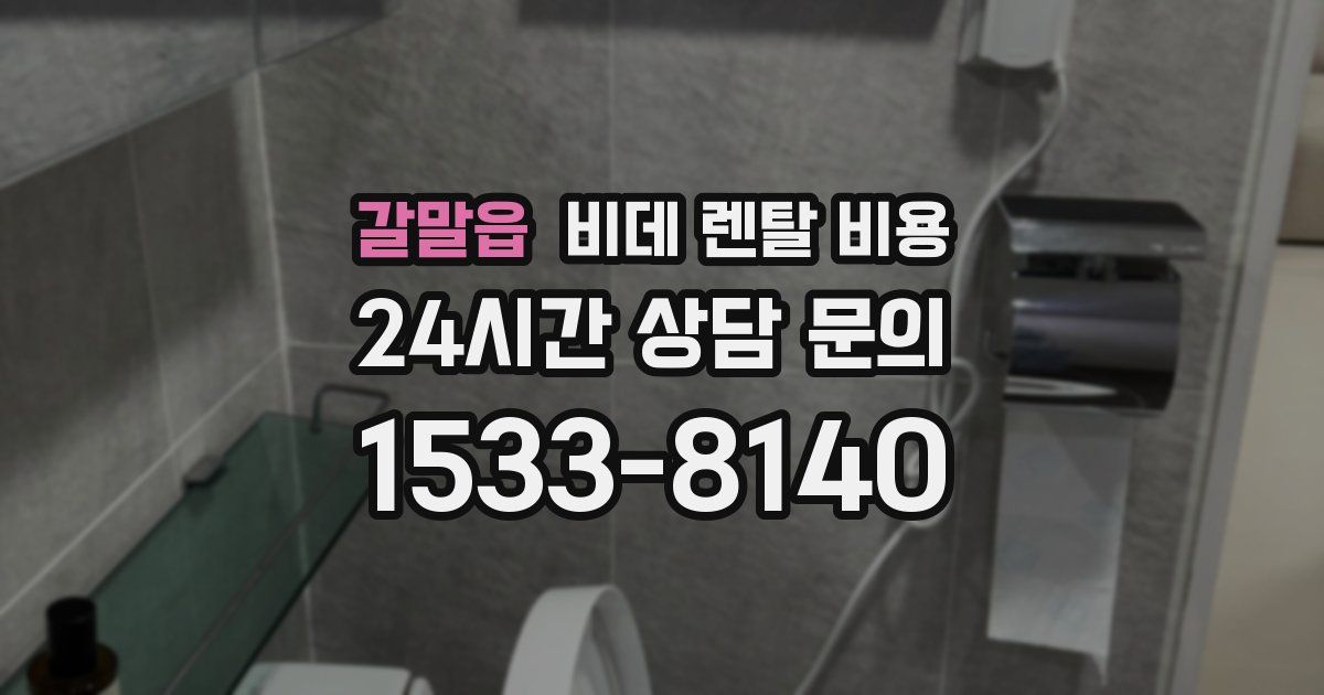 갈말읍 비데 렌탈 비용