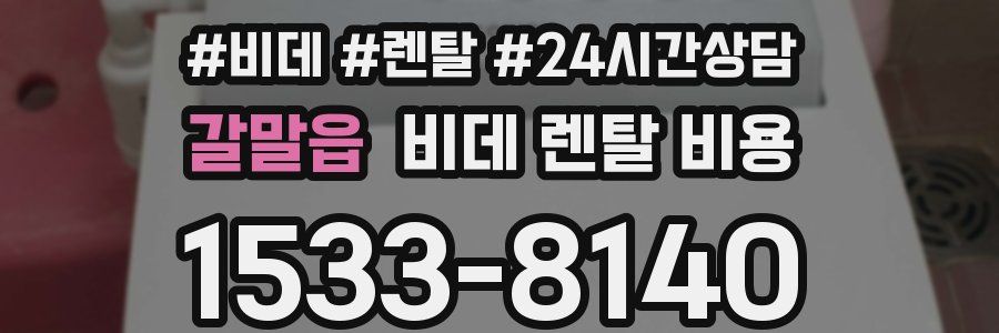 갈말읍 비데 렌탈 비용