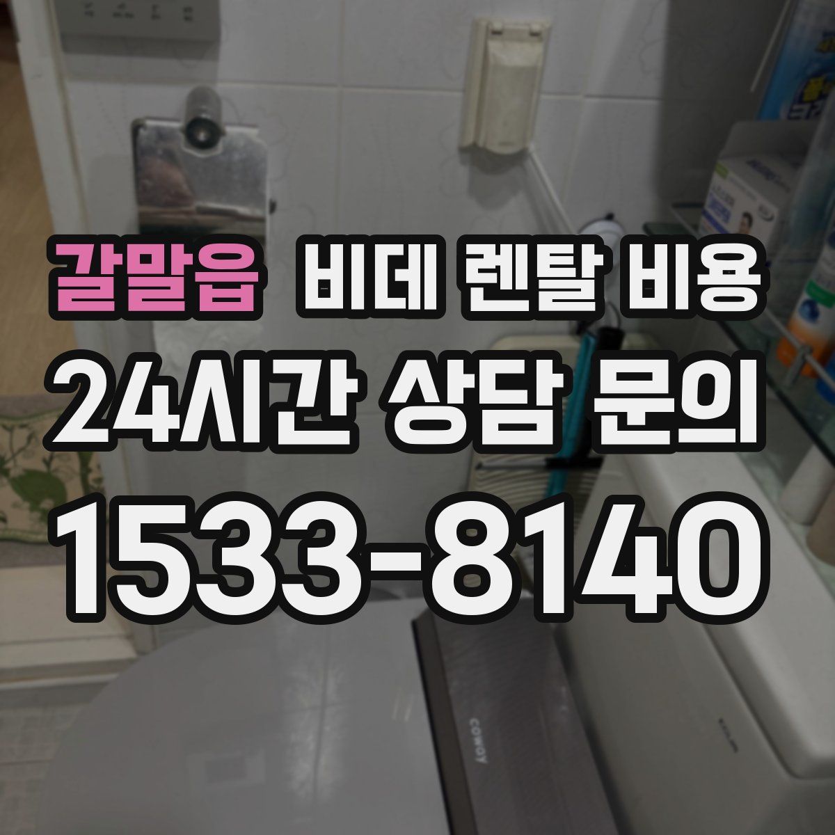 갈말읍 비데 렌탈 비용