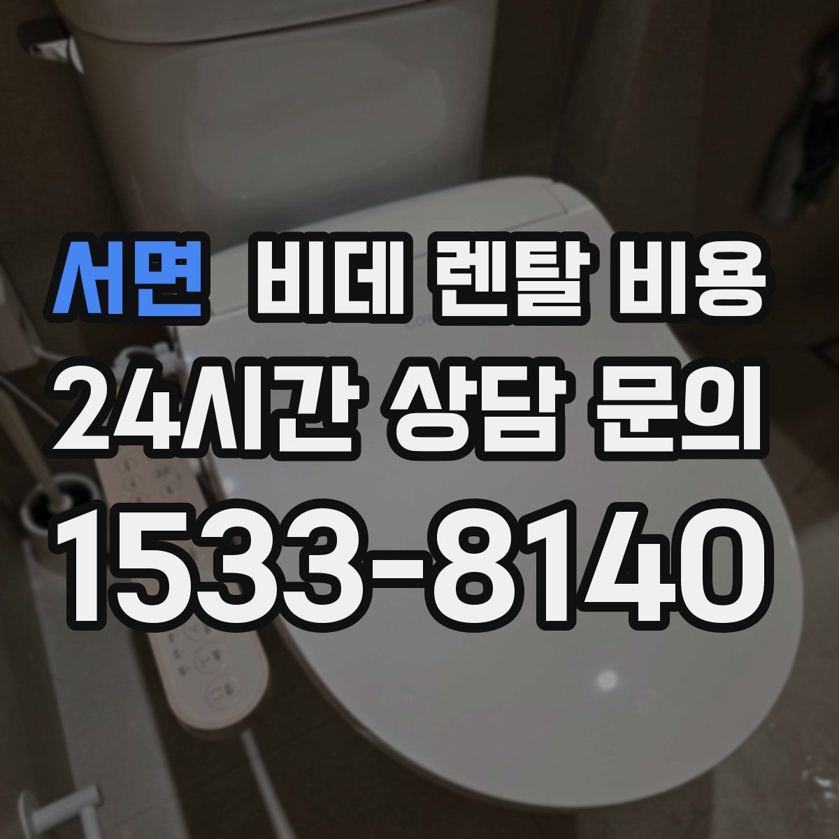서면 비데 렌탈 비용