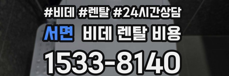 서면 비데 렌탈 비용