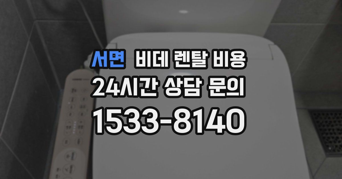서면 비데 렌탈 비용