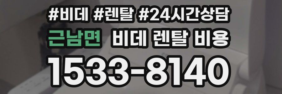 근남면 비데 렌탈 비용