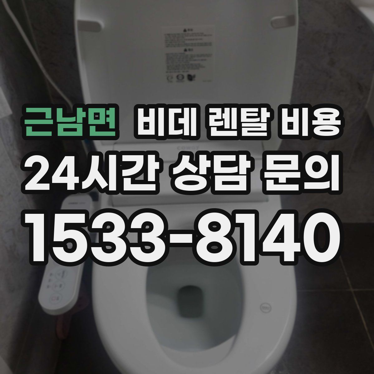 근남면 비데 렌탈 비용