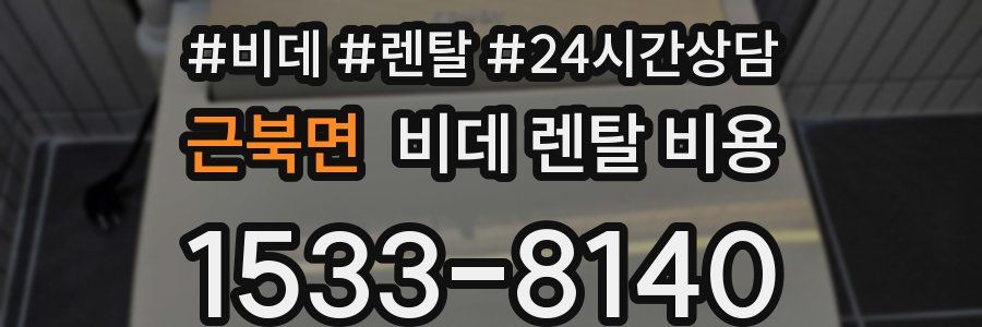 근북면 비데 렌탈 비용