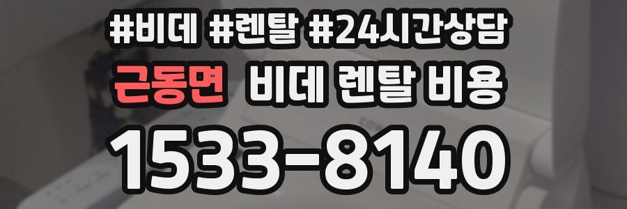 근동면 비데 렌탈 비용
