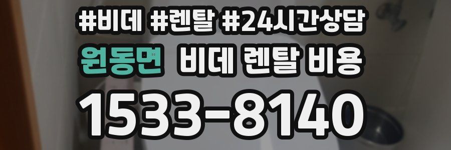 원동면 비데 렌탈 비용