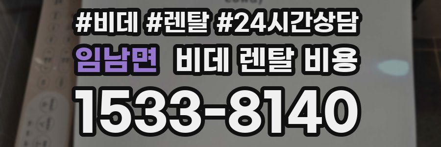 임남면 비데 렌탈 비용