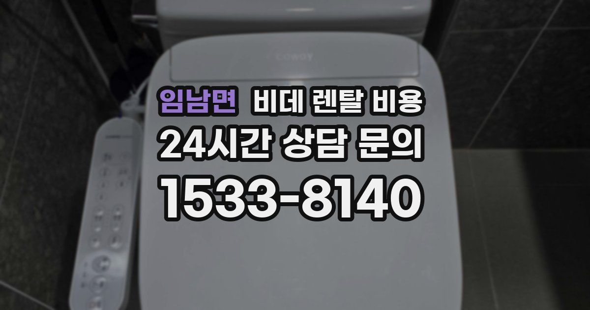 임남면 비데 렌탈 비용