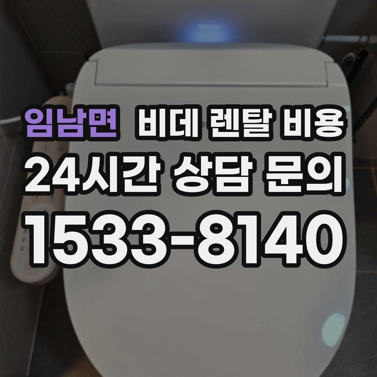 임남면 비데 렌탈 비용