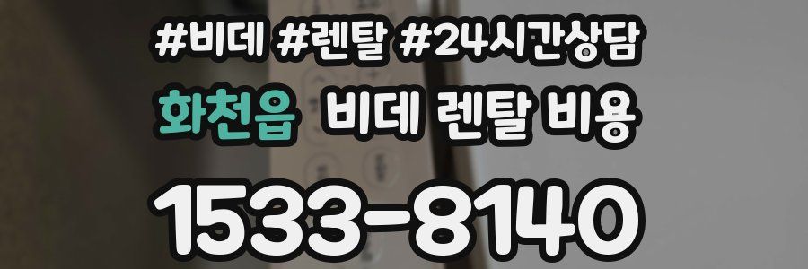 화천읍 비데 렌탈 비용