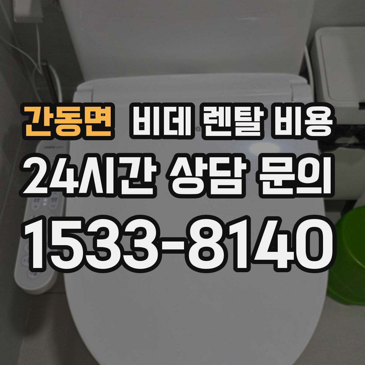 간동면 비데 렌탈 비용