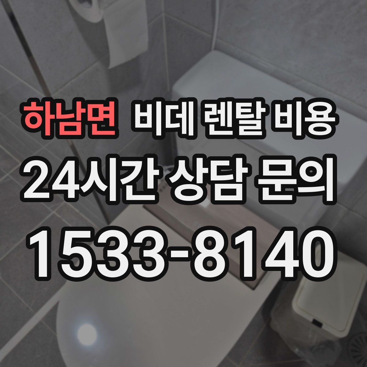 하남면 비데 렌탈 비용