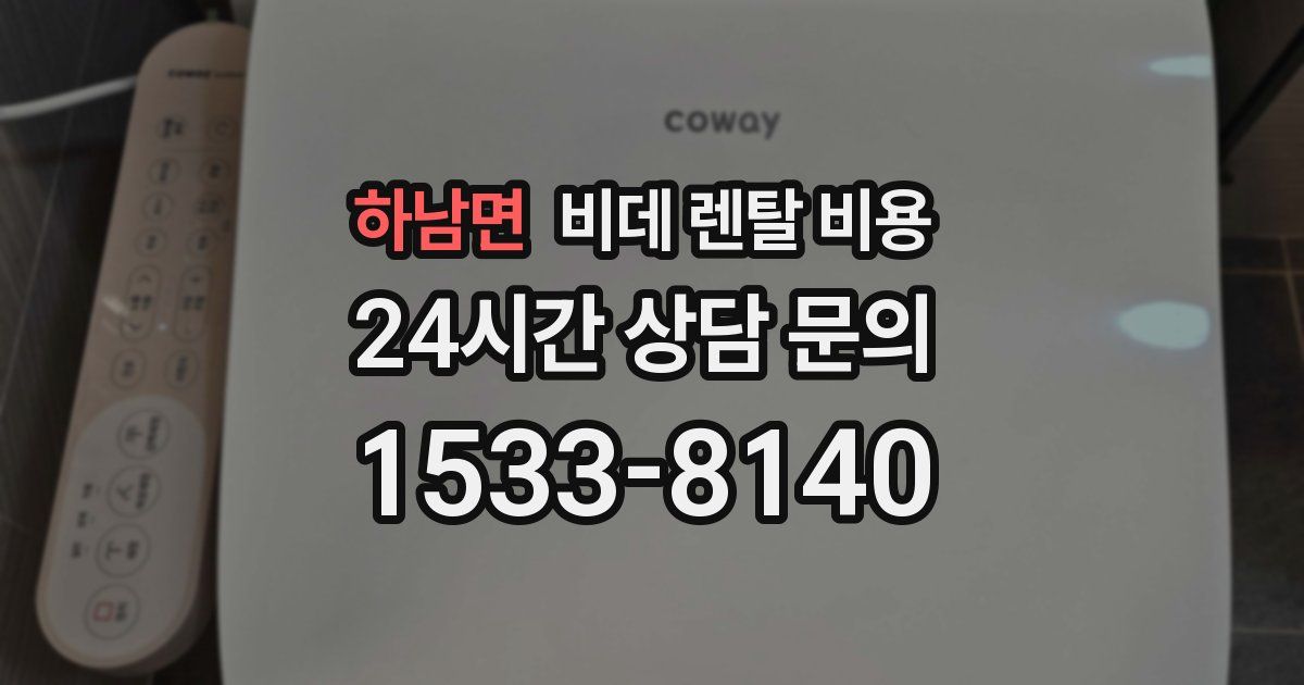 하남면 비데 렌탈 비용