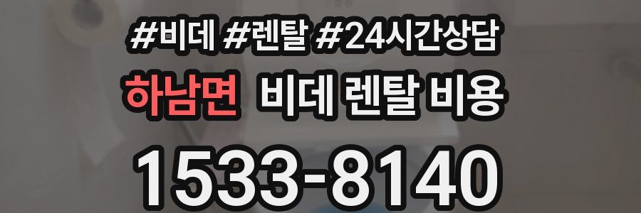 하남면 비데 렌탈 비용