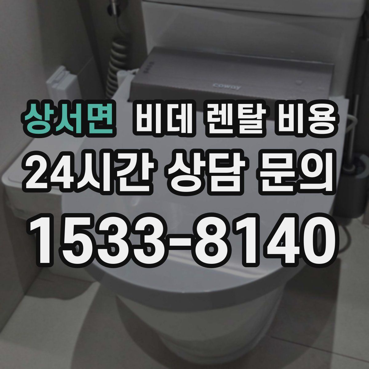 상서면 비데 렌탈 비용